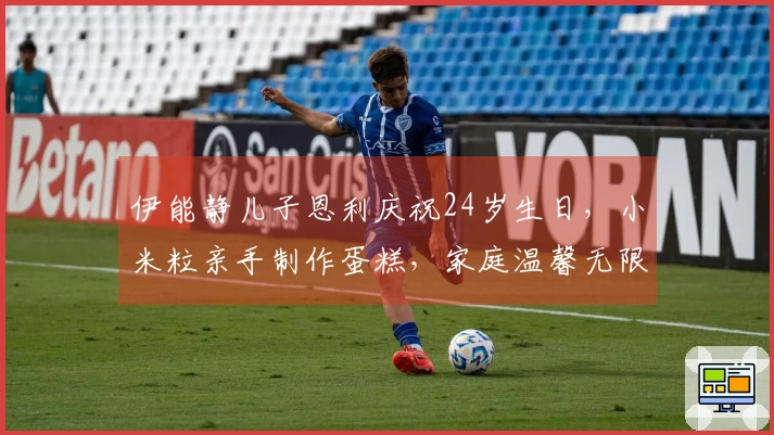 伊能静儿子恩利庆祝24岁生日，小米粒亲手制作蛋糕，家庭温馨无限