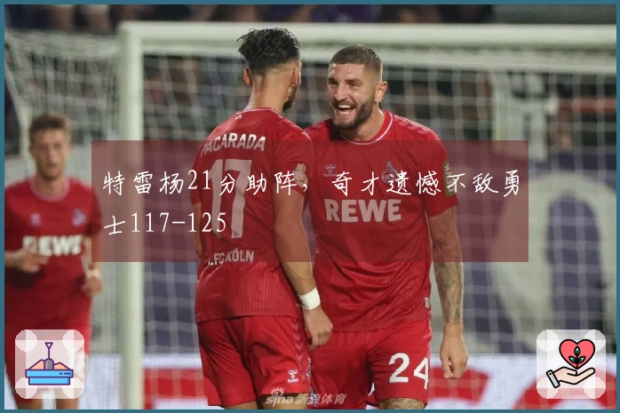 特雷杨21分助阵，奇才遗憾不敌勇士117-125