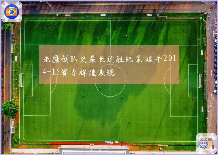 老鹰创队史最长连胜纪录 追平2014-15赛季辉煌表现