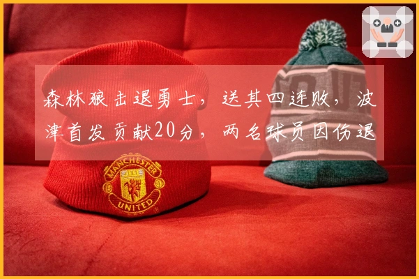 森林狼击退勇士，送其四连败，波津首发贡献20分，两名球员因伤退赛