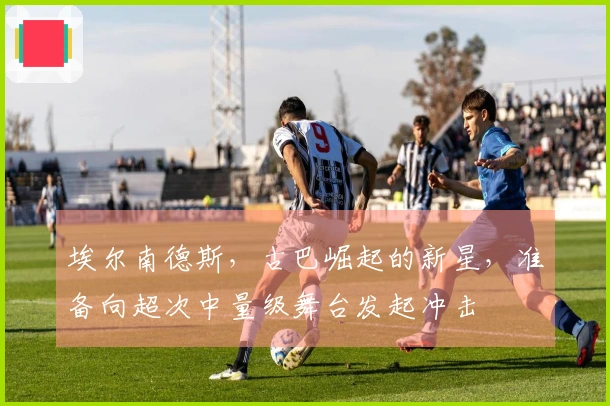 埃尔南德斯，古巴崛起的新星，准备向超次中量级舞台发起冲击