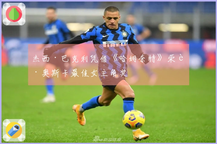 杰西·巴克利凭借《哈姆奈特》荣获奥斯卡最佳女主角奖