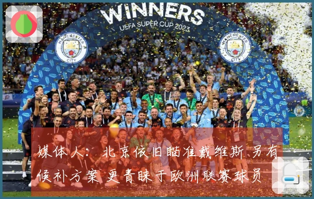 媒体人：北京依旧瞄准戴维斯 另有候补方案 更青睐于欧洲联赛球员