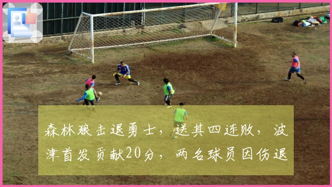 森林狼击退勇士，送其四连败，波津首发贡献20分，两名球员因伤退赛