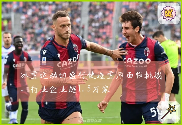 冰雪运动的盛行使造雪师面临挑战，行业企业超1.5万家