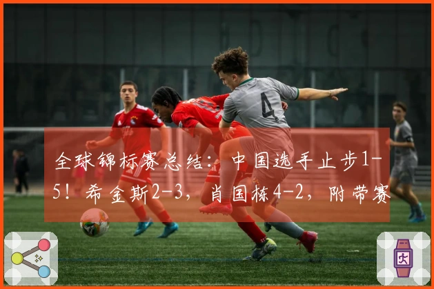 全球锦标赛总结：中国选手止步1-5！希金斯2-3，肖国栋4-2，附带赛程信息