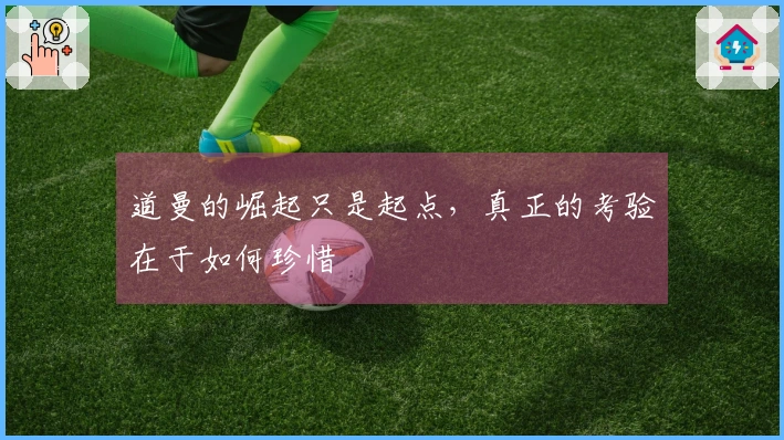 道曼的崛起只是起点，真正的考验在于如何珍惜