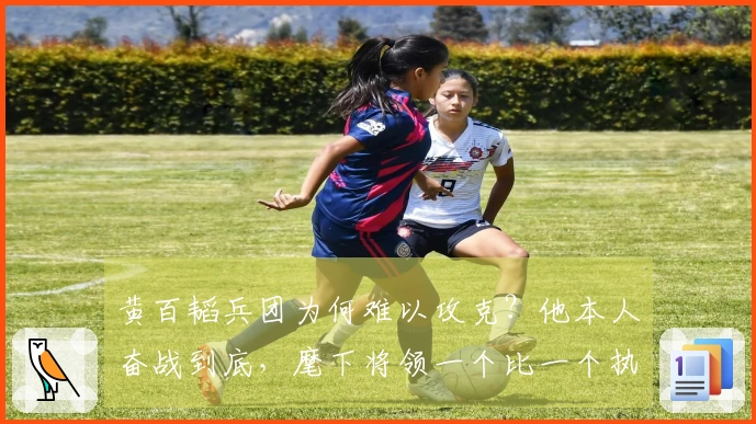 黄百韬兵团为何难以攻克？他本人奋战到底，麾下将领一个比一个执着。