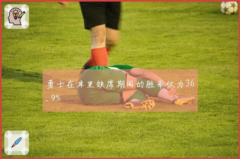 勇士在库里缺席期间的胜率仅为36.9%