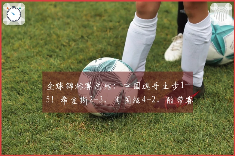 全球锦标赛总结：中国选手止步1-5！希金斯2-3，肖国栋4-2，附带赛程信息