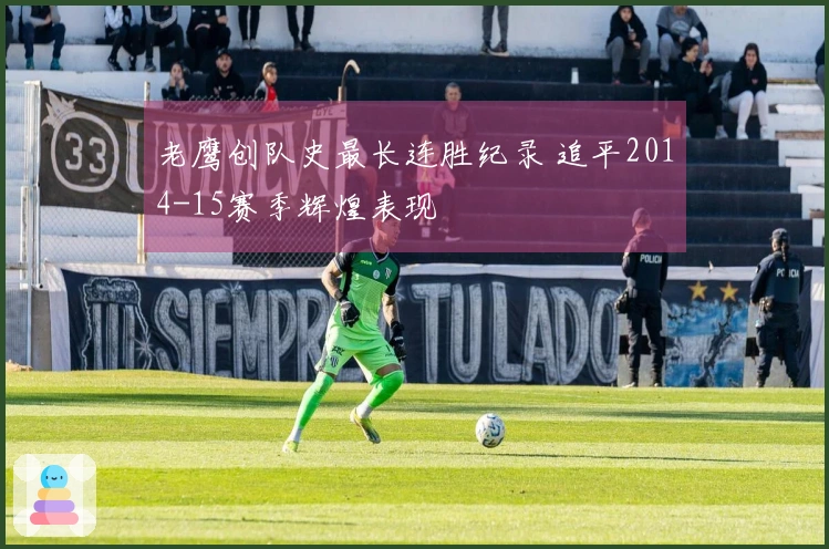 老鹰创队史最长连胜纪录 追平2014-15赛季辉煌表现