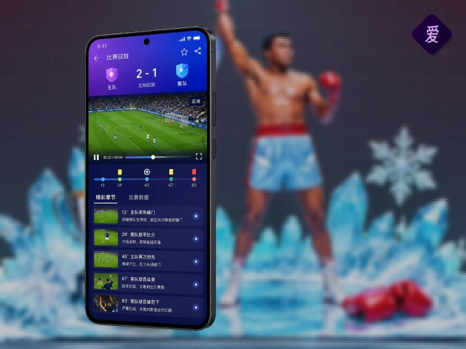 爱游戏 APP，随时随地掌握比分